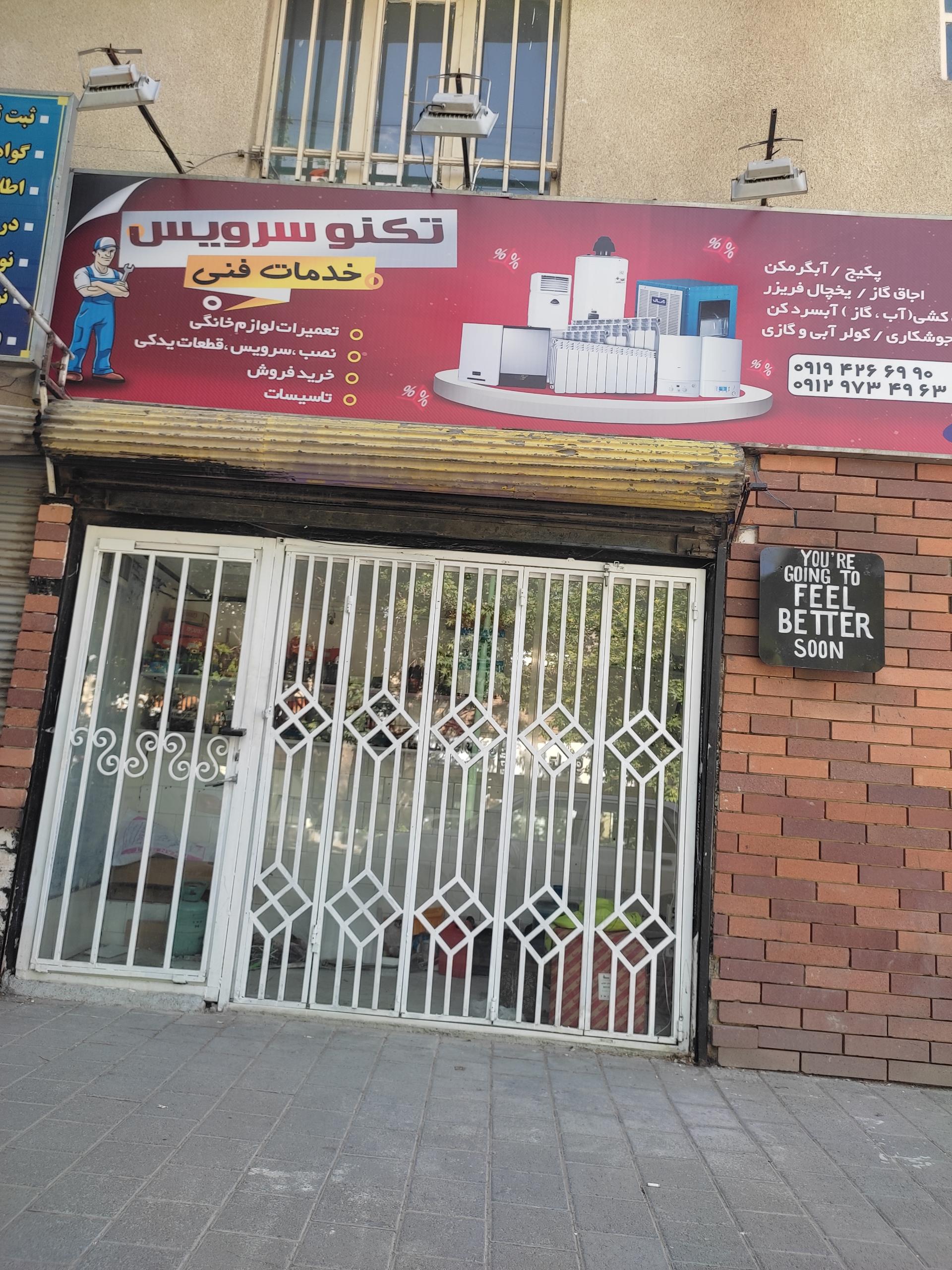 عکس تکنو سرویس 