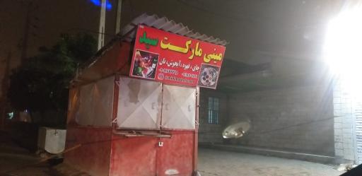 عکس مینی مارکت سید