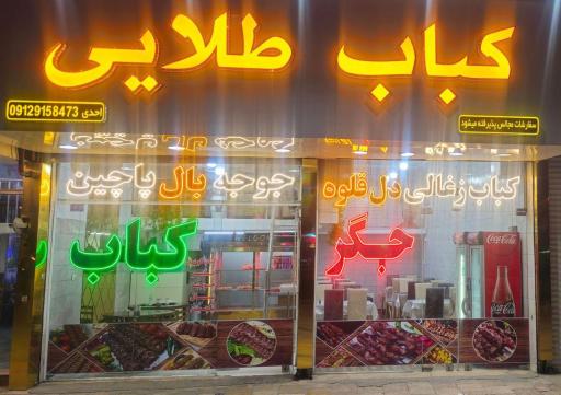 عکس کباب طلایی