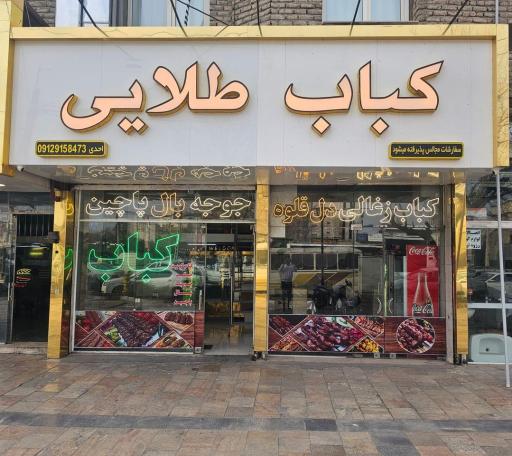 عکس کباب طلایی
