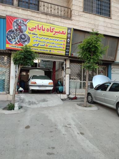 عکس تعمیرگاه بابایی