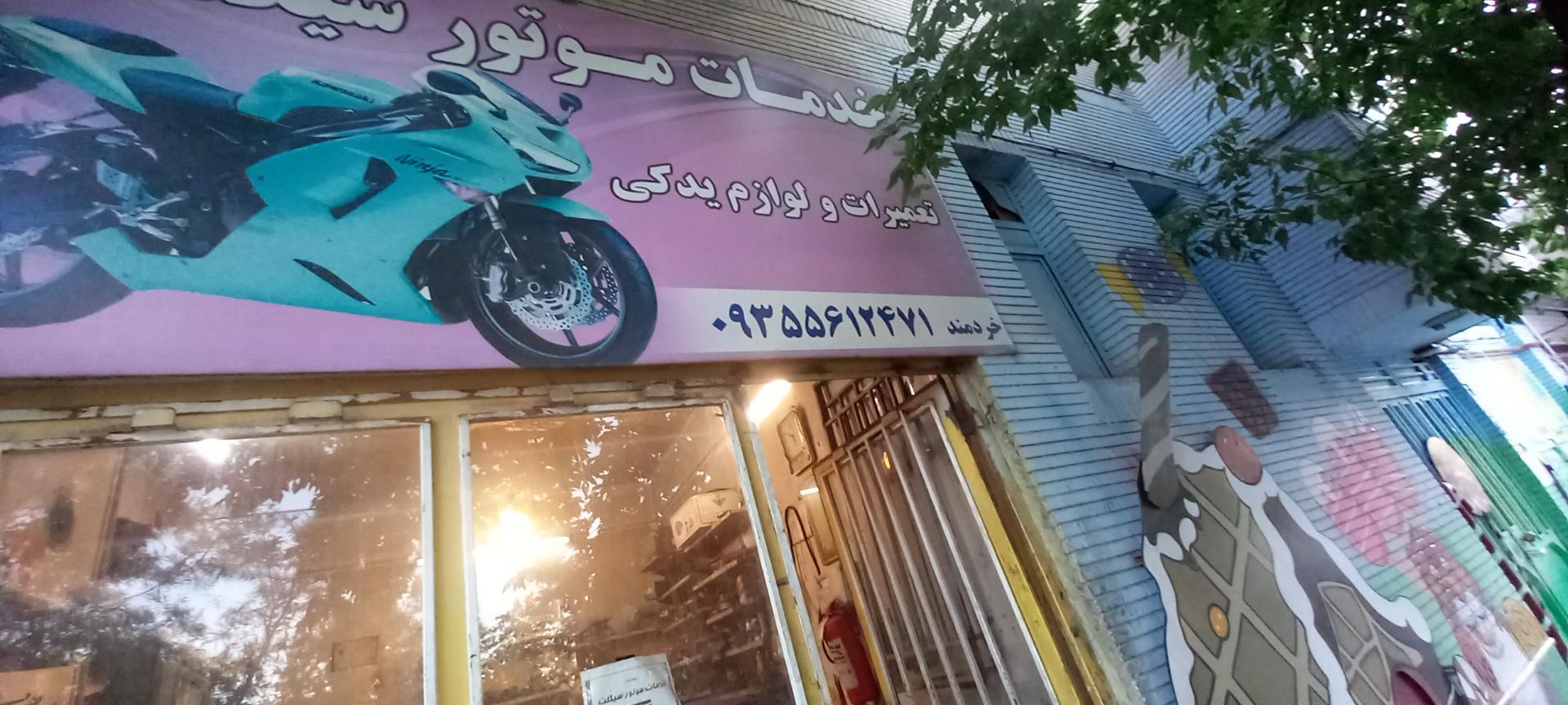 عکس تعمیرگاه موتورسیکلت و موتورسازی خردمند