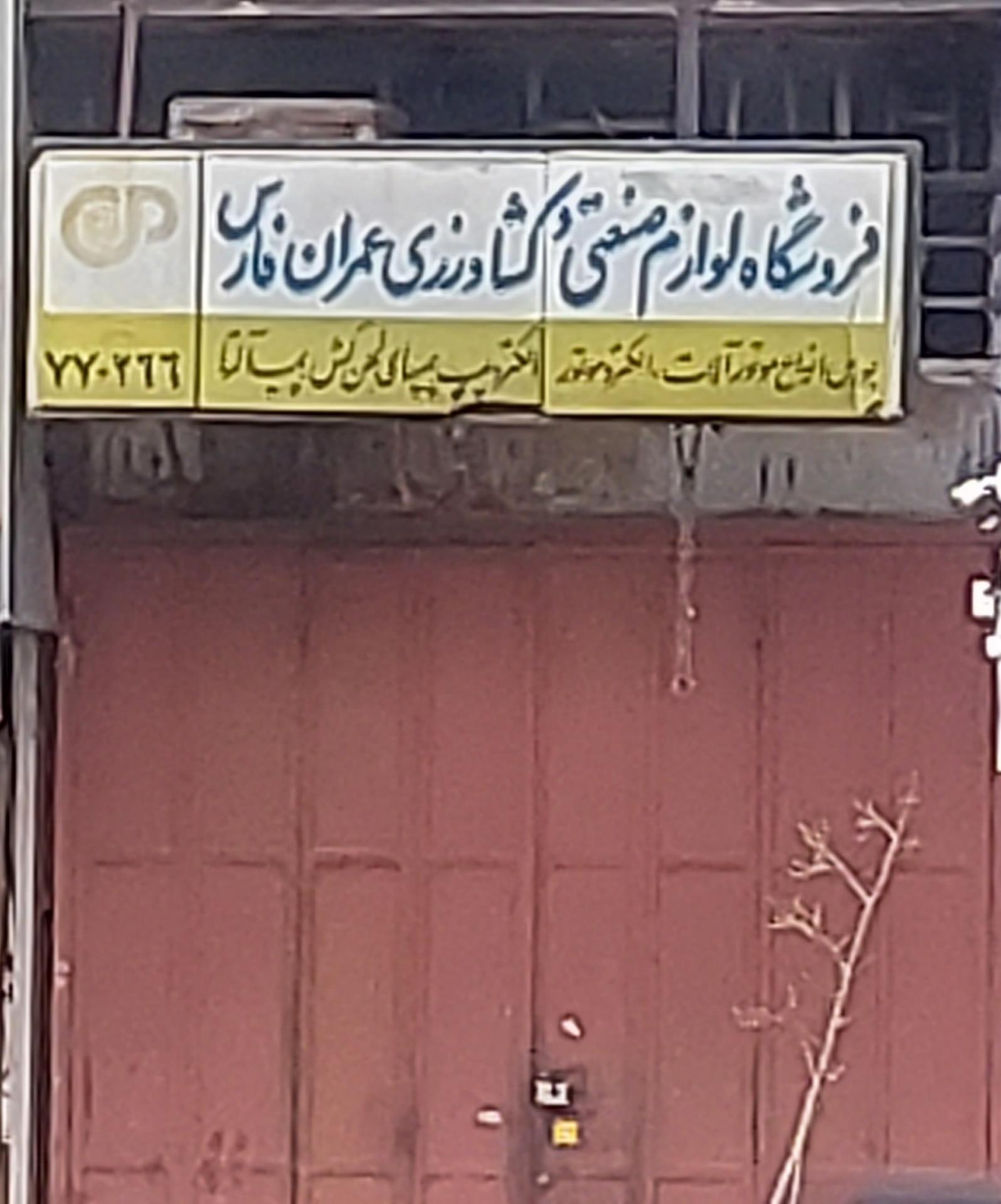 عکس فروشگاه لوازم صنعتی و کشاورزی عمران فارس