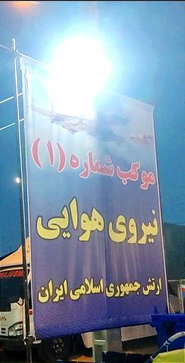 عکس موکب نیروی هوایی ارتش