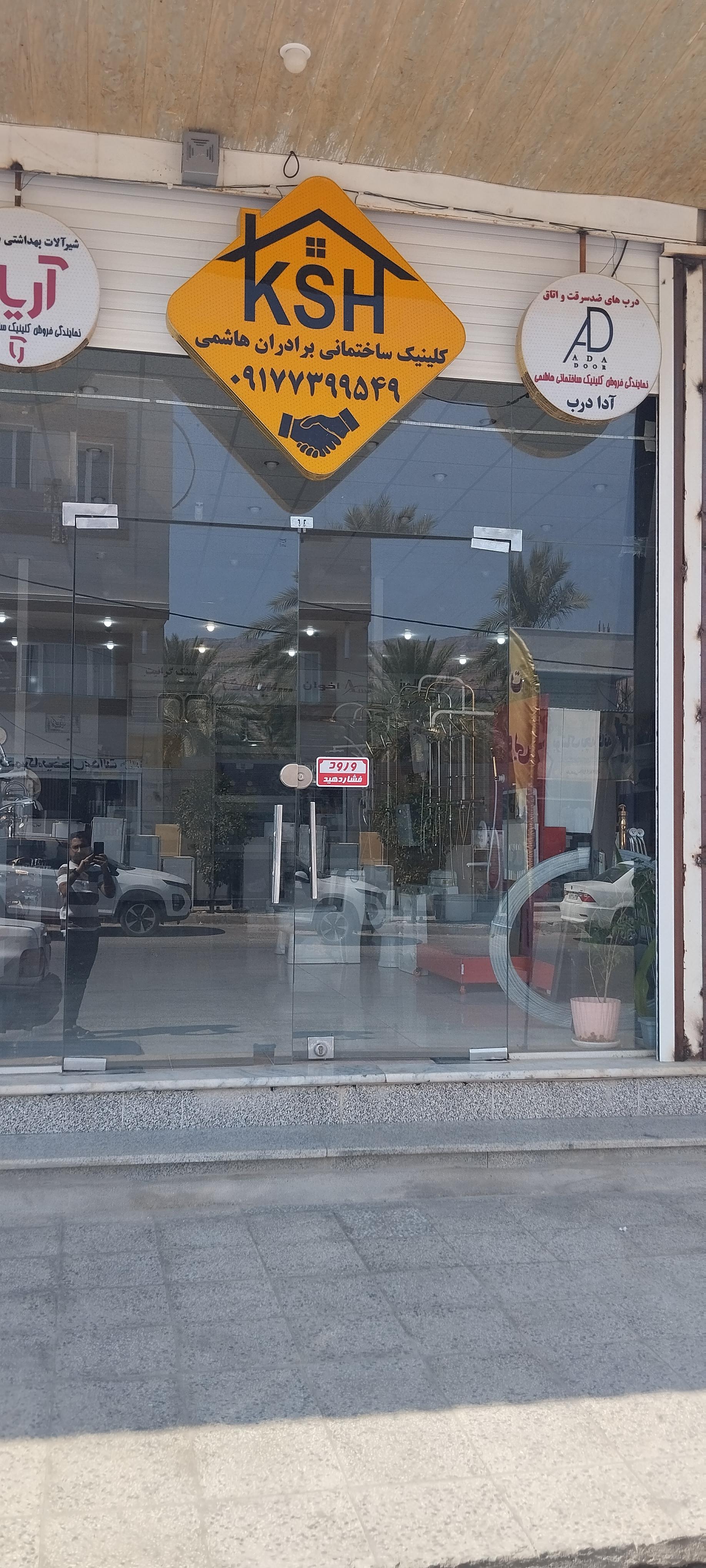 عکس کلینیک ساختمانی برادران هاشمی