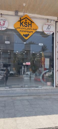 عکس کلینیک ساختمانی برادران هاشمی