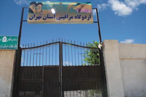 عکس اردوگاه مراقبتی اتباع خارجی ورامین (استان تهران)