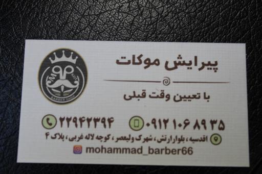 عکس آرایشگاه مردانه موکات محمد سوهانی