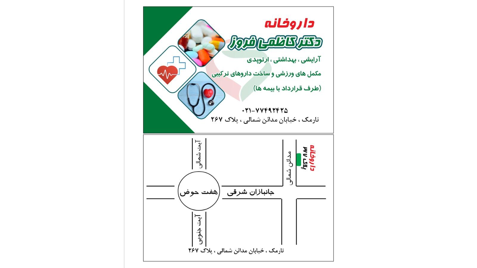 عکس داروخانه دکتر کاظمی فروز