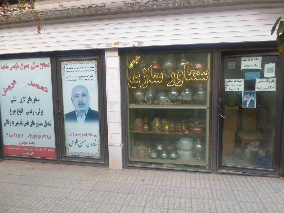 عکس سماورسازی پسران طوسی