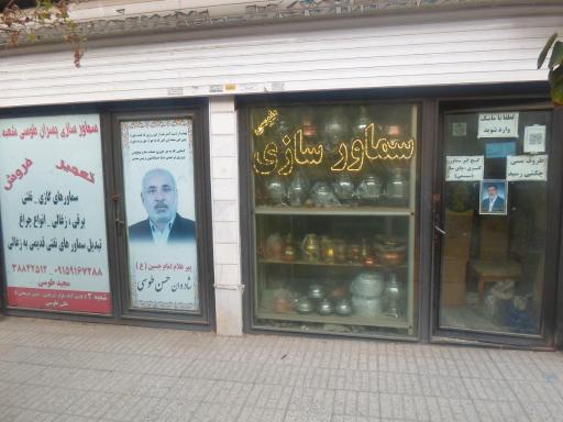 عکس سماورسازی پسران طوسی