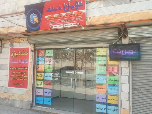کافی نت نوین نت