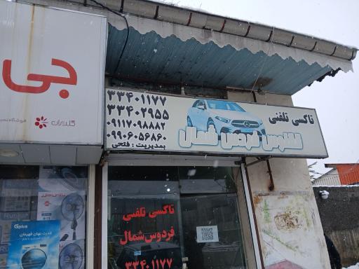 تاکسی تلفنی فردوس شمال