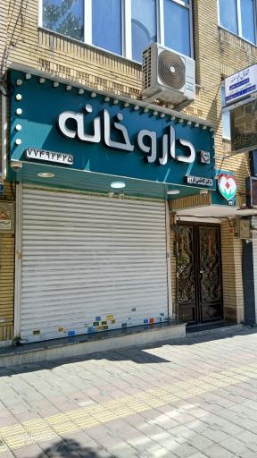 عکس داروخانه دکتر کاظمی فروز