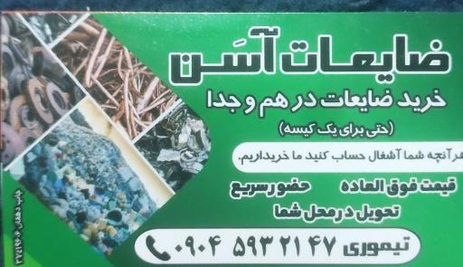 عکس ضایعات آسن