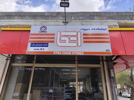 عکس فروشگاه زنجیره ای اتکا