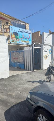 عکس دفتر خدمات زیارتی شهدای اردهال