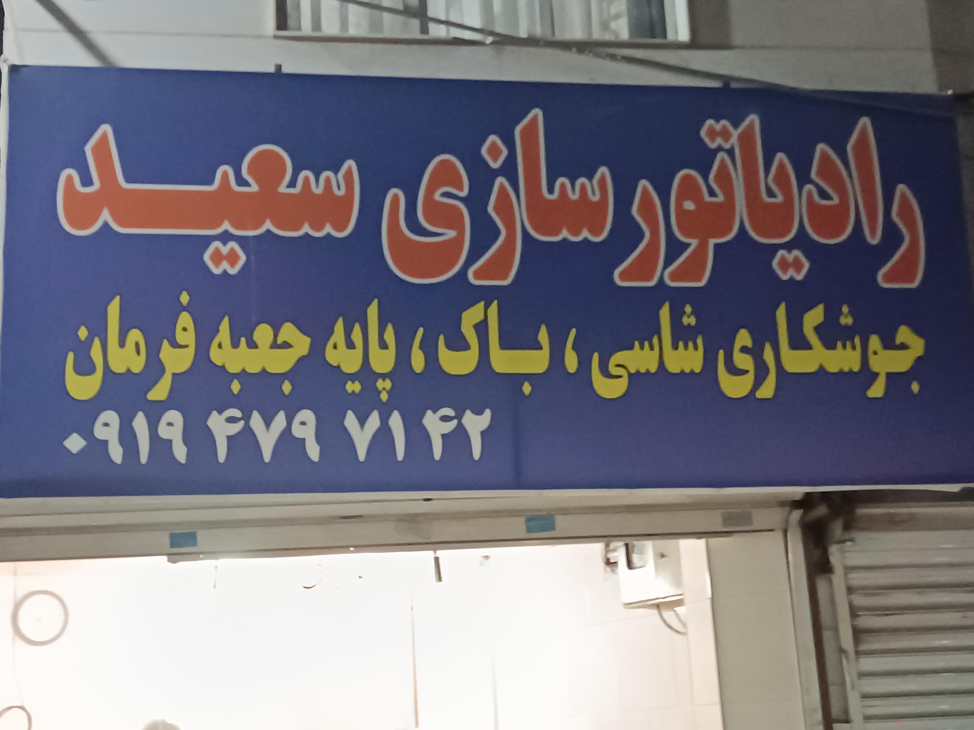 عکس رادیاتور سازی و جوشکاری سعید