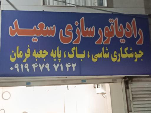 عکس رادیاتور سازی و جوشکاری سعید