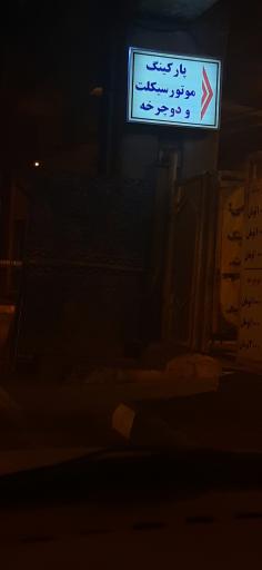 عکس پارکینگ موتور سیکلت ودوچرخه