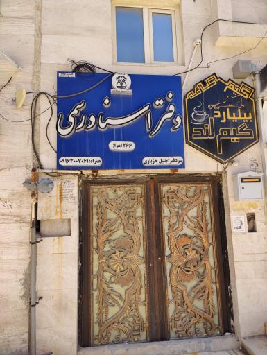 عکس دفتر اسناد رسمی ۲۶۶ اهواز جلیل حزباوی