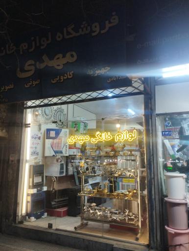 عکس فروشگاه لوازم خانگی مهدی
