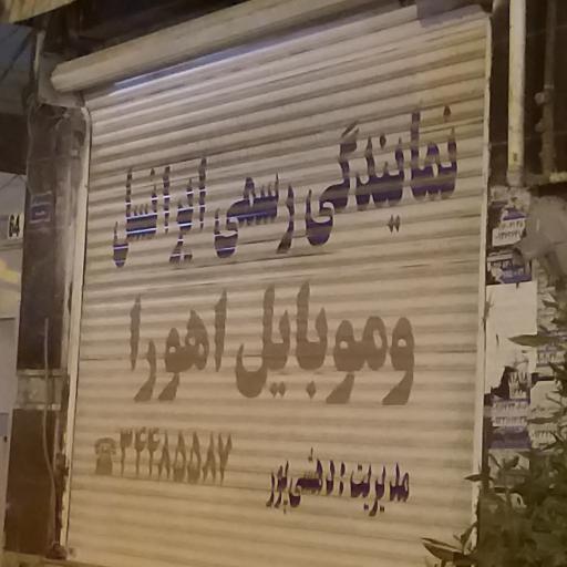 عکس نمایندگی رسمی ایرانسل و موبایل اهورا