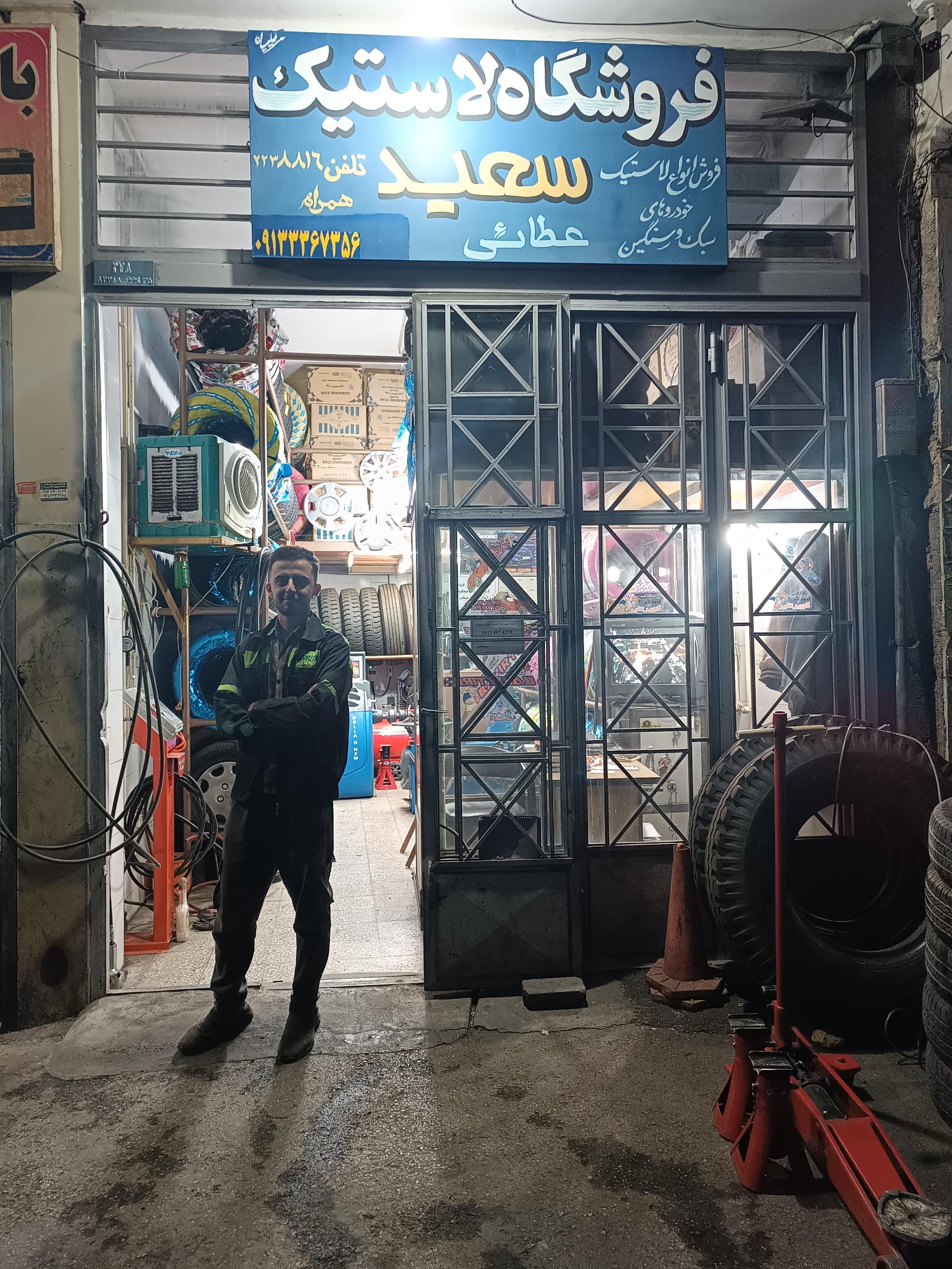 عکس آپاراتی و لاستیک فروشی سعید