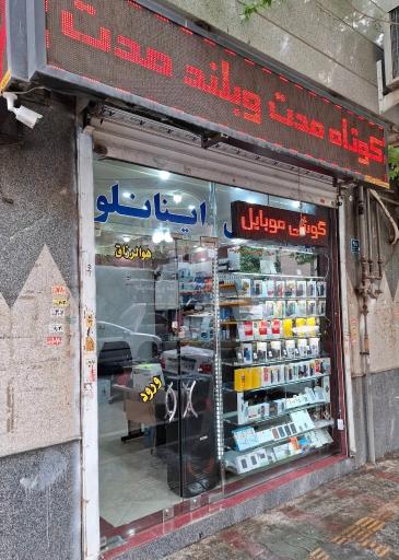 عکس پرشین‌ موبایل اینانلو‌