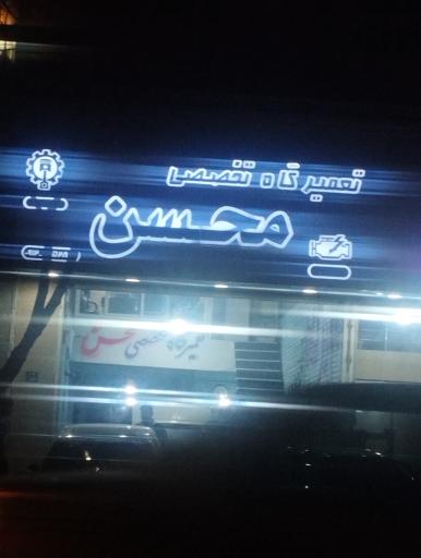 عکس مکانیکی محسن