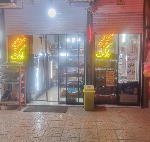 هایپر مارکت حامد