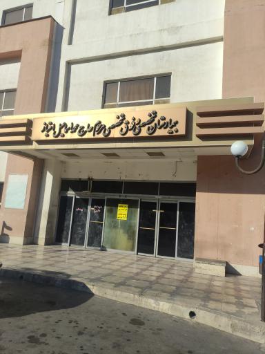 عکس بیمارستان شهید رجایی