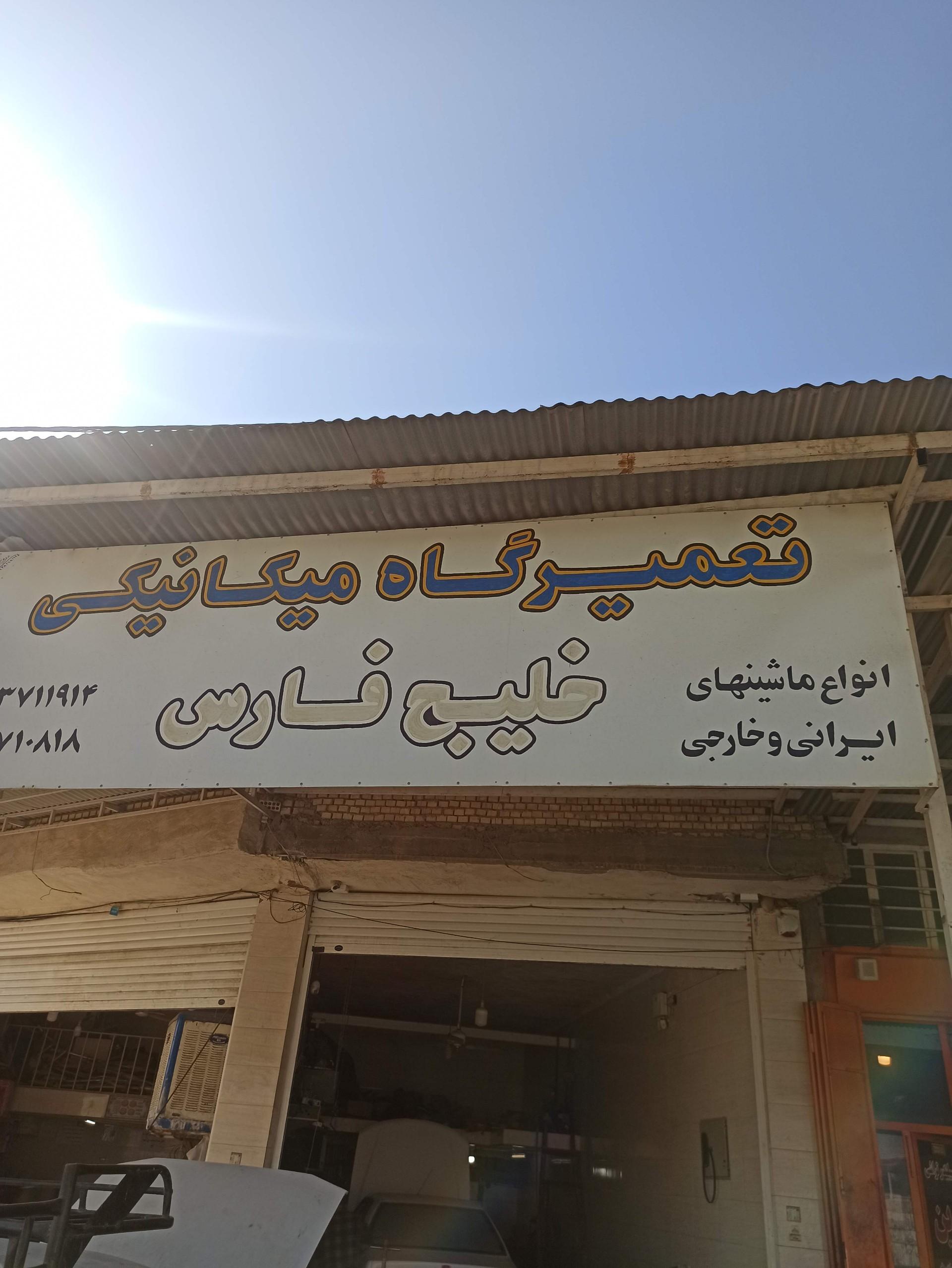 عکس مکانیکی خلیج فارس 
