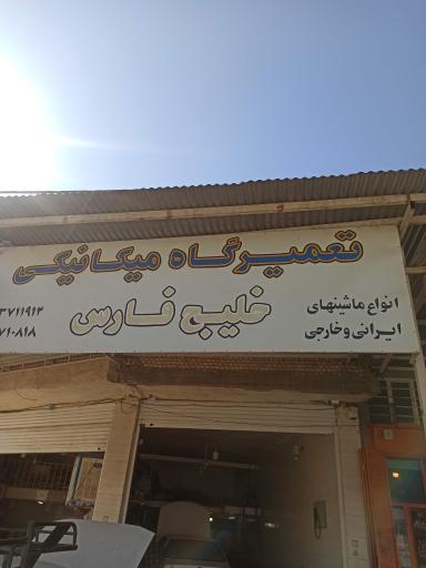 مکانیکی خلیج فارس 