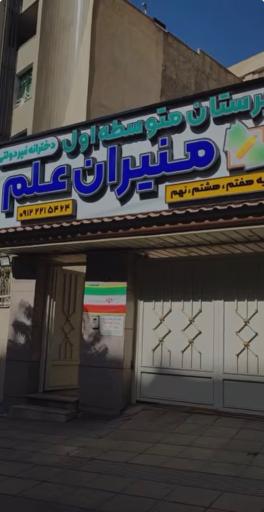 عکس دبیرستان دوره اول منیران علم