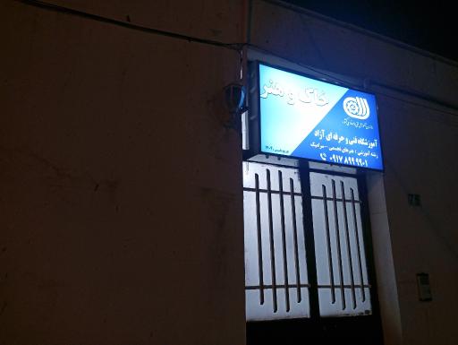 عکس آموزشگاه فنی و حرفه ای خاک و هنر