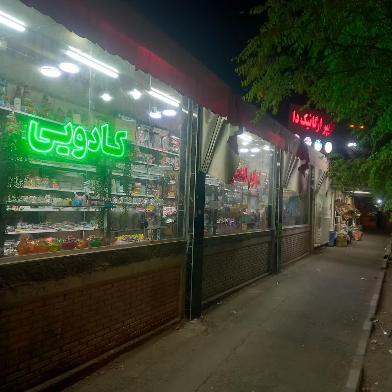 عکس لوازم التحریر و اسباب بازی فروشی قائم