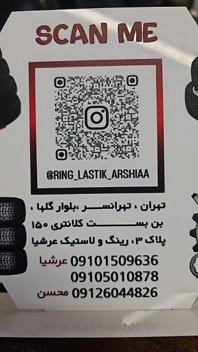 خدمات رینگ و لاستیک عرشیا