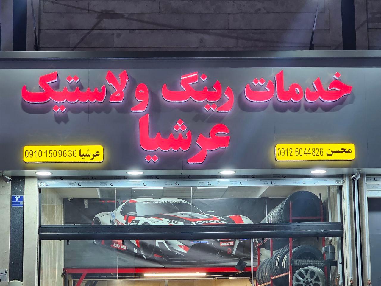 عکس خدمات رینگ و لاستیک عرشیا