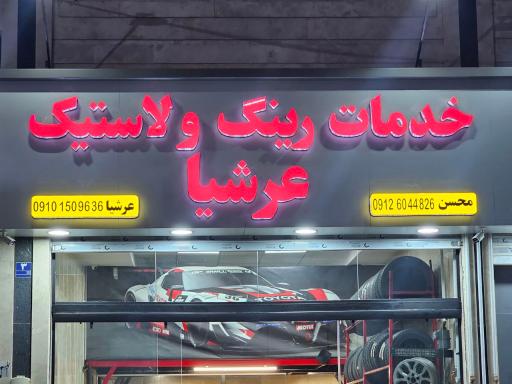 خدمات رینگ و لاستیک عرشیا