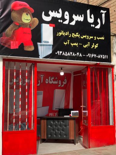 عکس فروشگاه پکیج و رادیاتور اریا سرویس