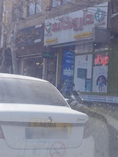 عکس داروخانه دکتر فراز بخت (دکتر قدسی سابق)