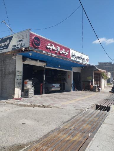عکس اتو سرویس تخصصی رضا