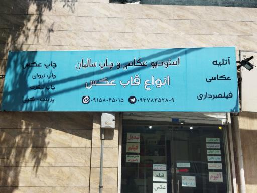 عکس آتلیه عکاسی سالیان 
