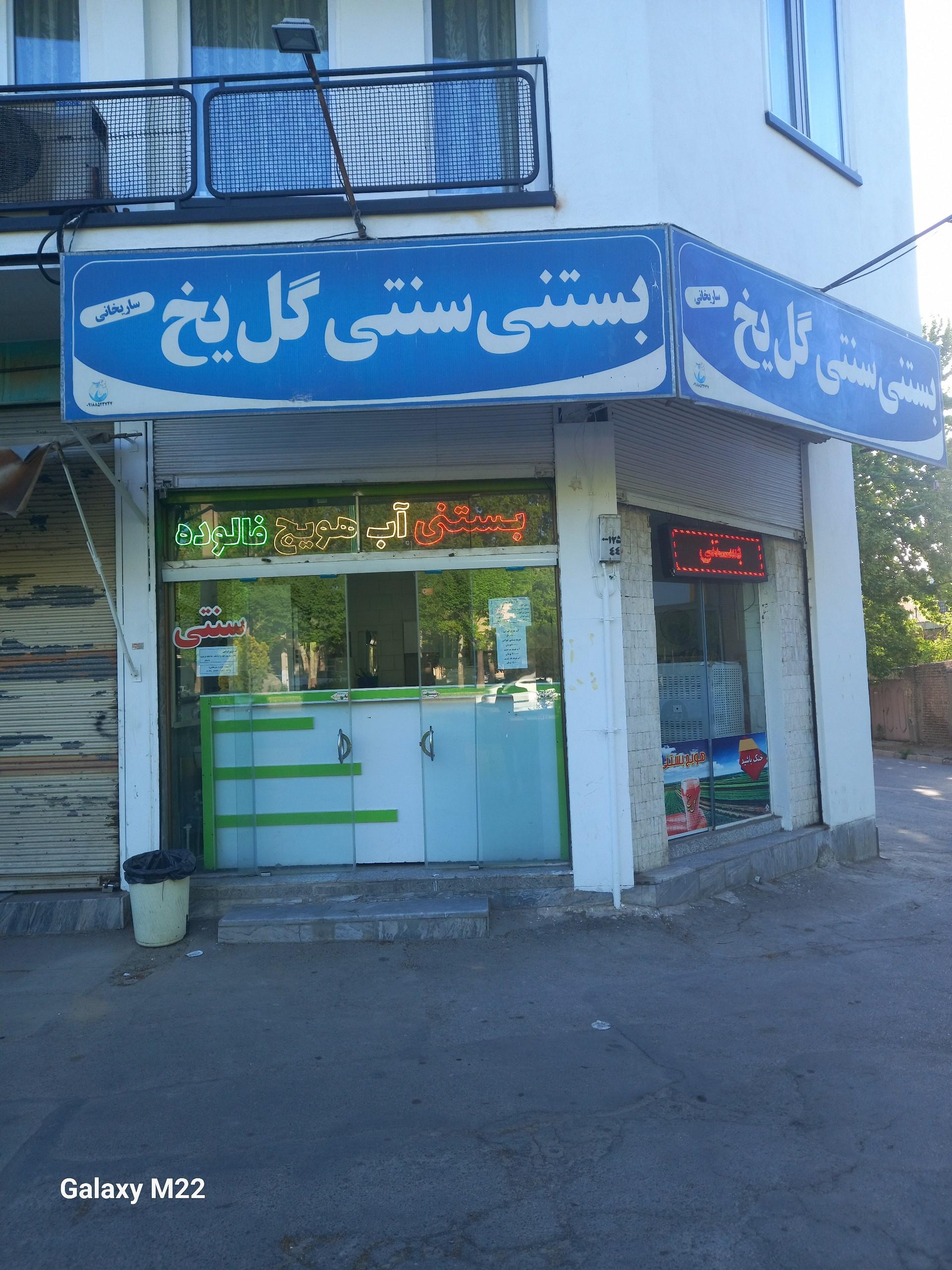 عکس بستنی فروشی جلالی