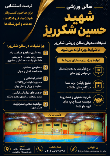عکس سالن ورزشی شهید حسین شکرریز