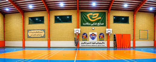 عکس سالن ورزشی شهید حسین شکرریز