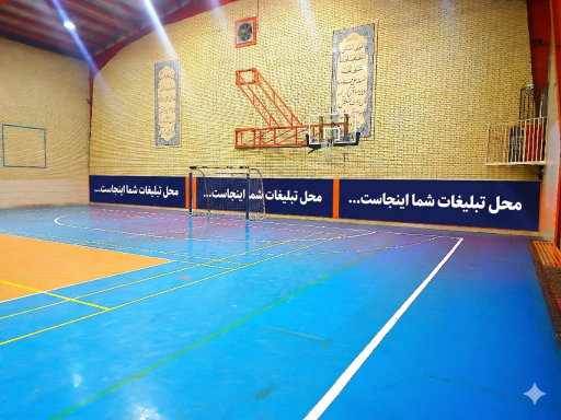 عکس سالن ورزشی شهید حسین شکرریز