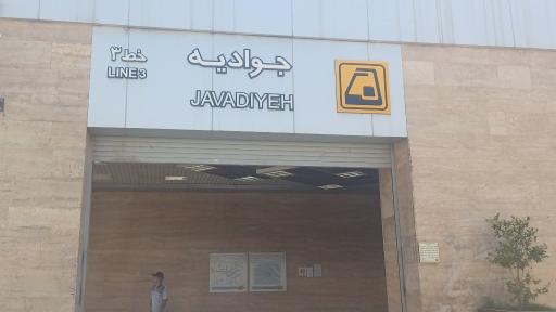 عکس جوادیه