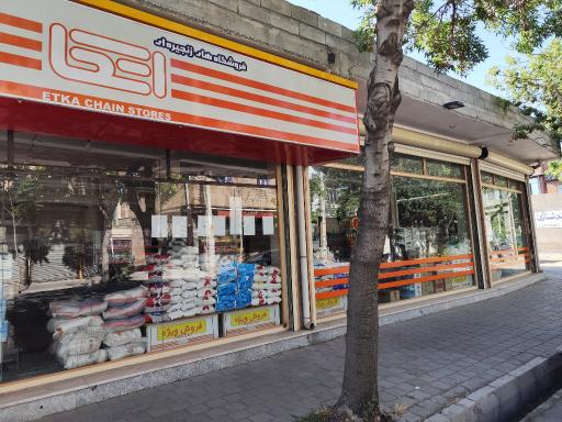 عکس فروشگاه زنجیره ای اتکا